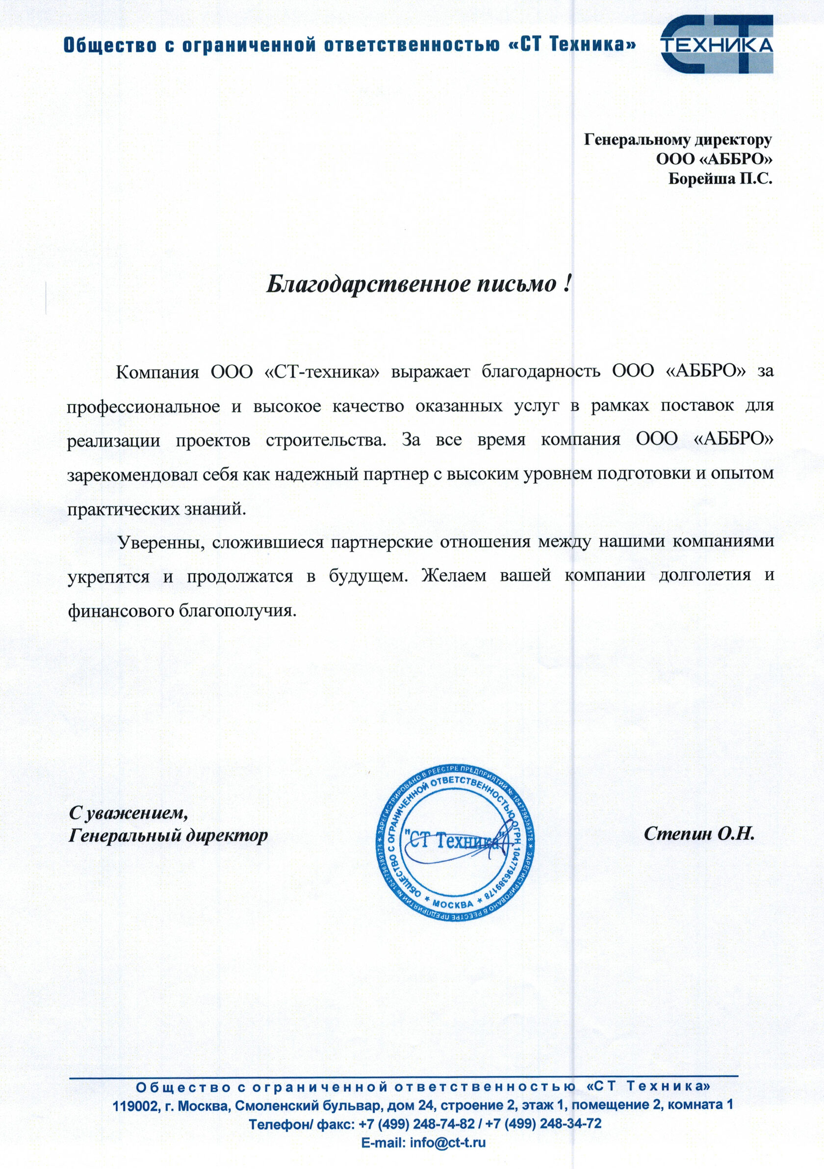 Благодарственное письмо клиента 2